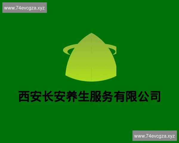 西安长安养生服务有限公司