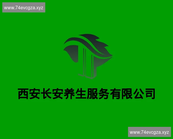 西安长安养生服务有限公司